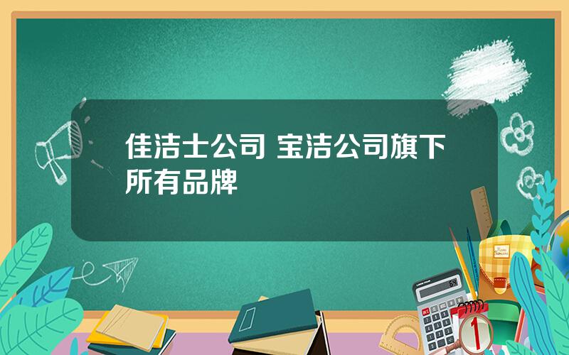 佳洁士公司 宝洁公司旗下所有品牌